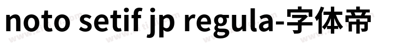 noto setif jp regula字体转换